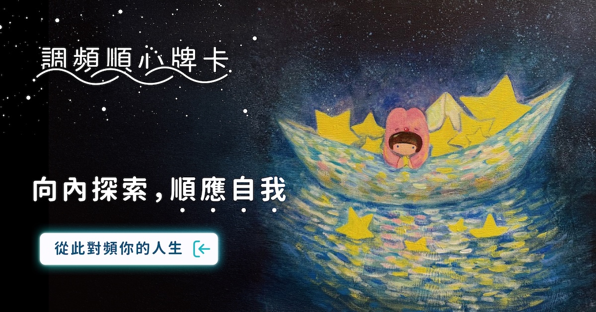 womany 調頻順心牌卡 Flow More